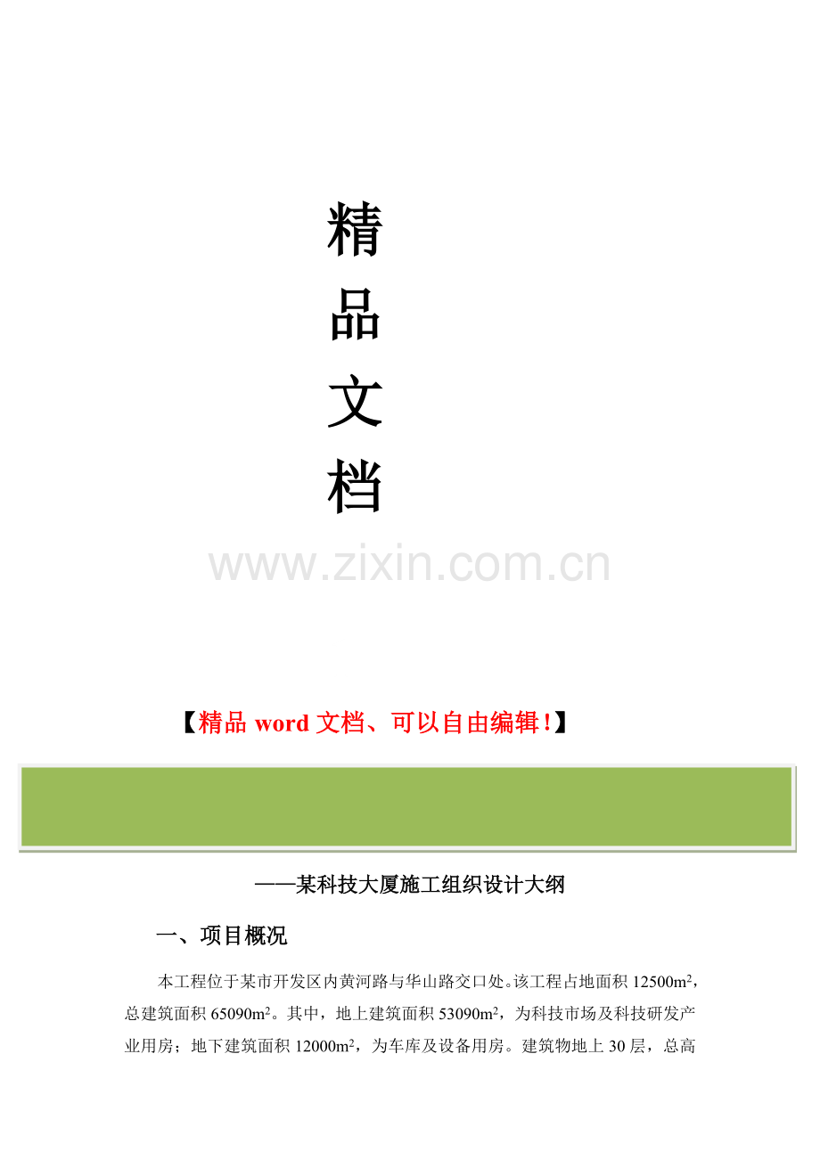 施工手册(第四版)第三十四章-施工组织设计附录I-超高层建筑施工组织设计大纲实例.doc_第2页