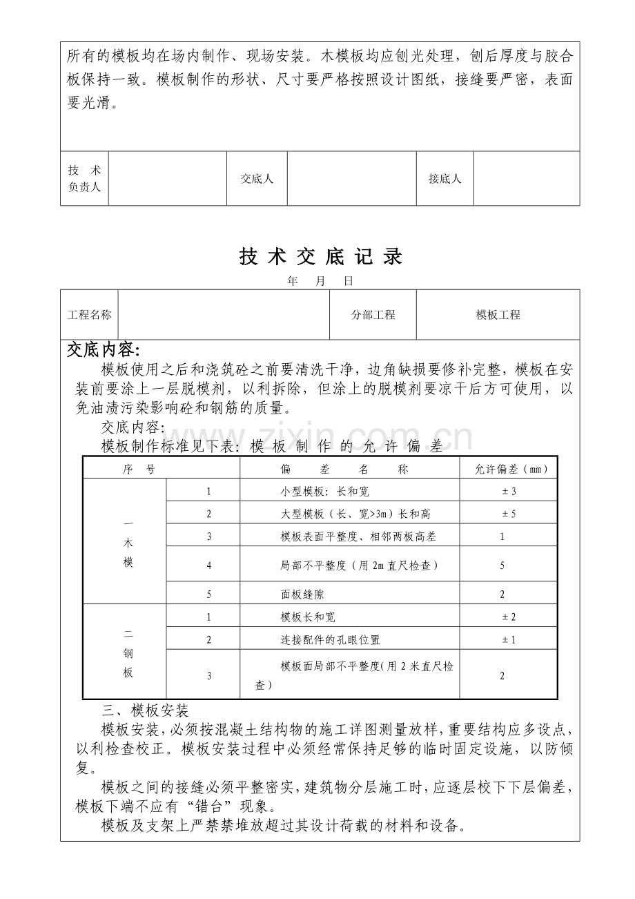 水利水电工程技术交底记录.doc_第2页