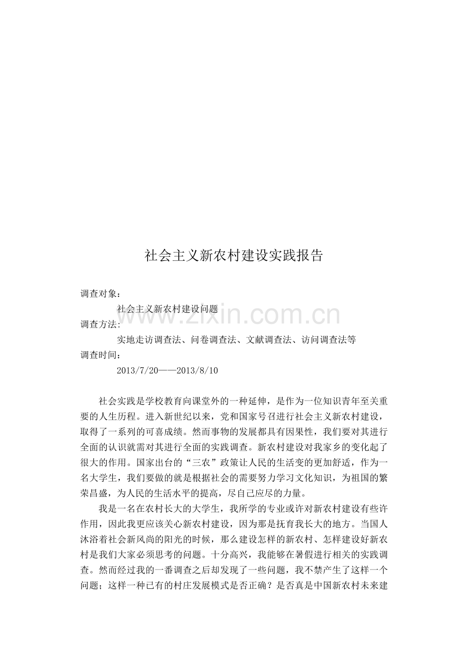 社会主义新农村建设调查报告.doc_第1页