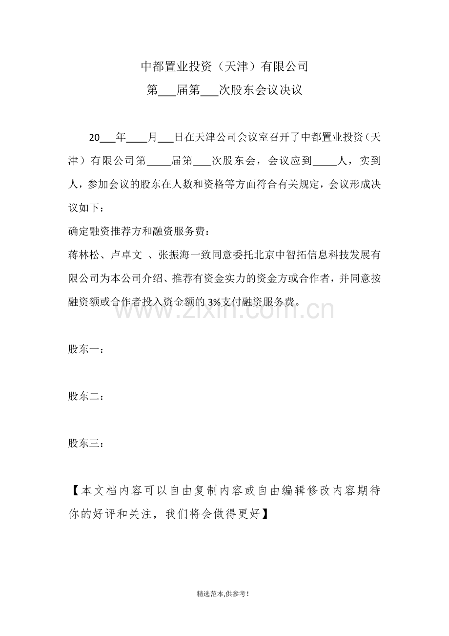 (中都)融资股东会决议.doc_第1页