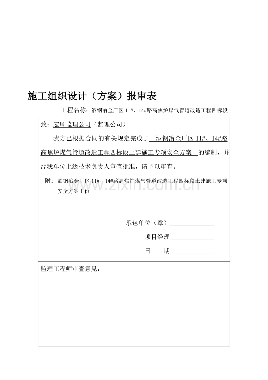 土建施工专项安全方案.doc_第1页