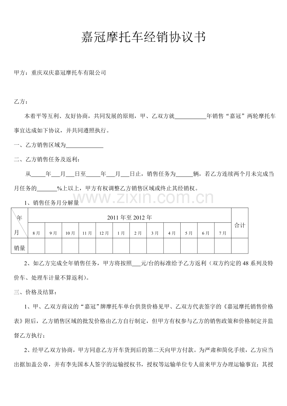 嘉冠摩托车经销协议书.doc_第1页