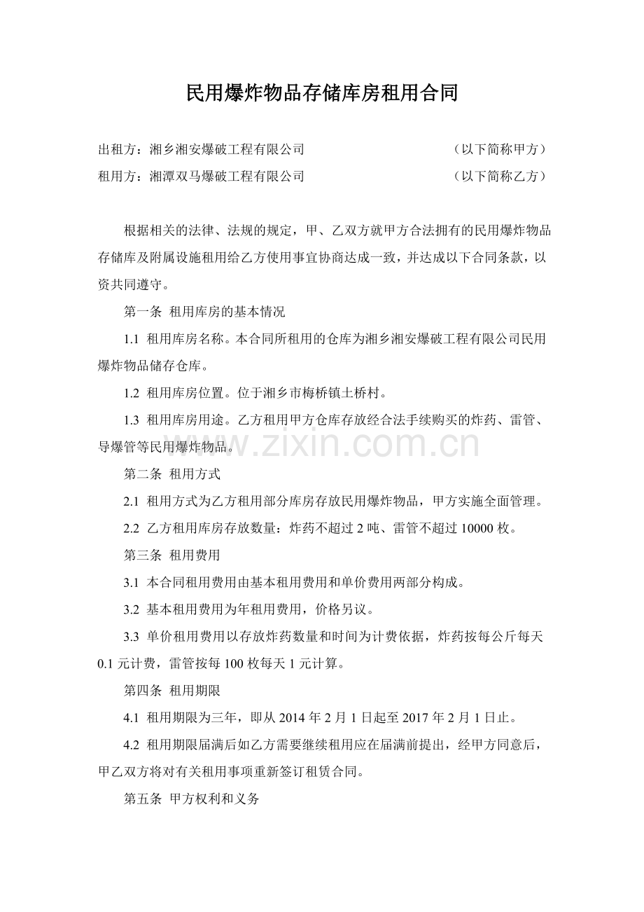 民用爆炸物品存储库房租用合同.doc_第1页