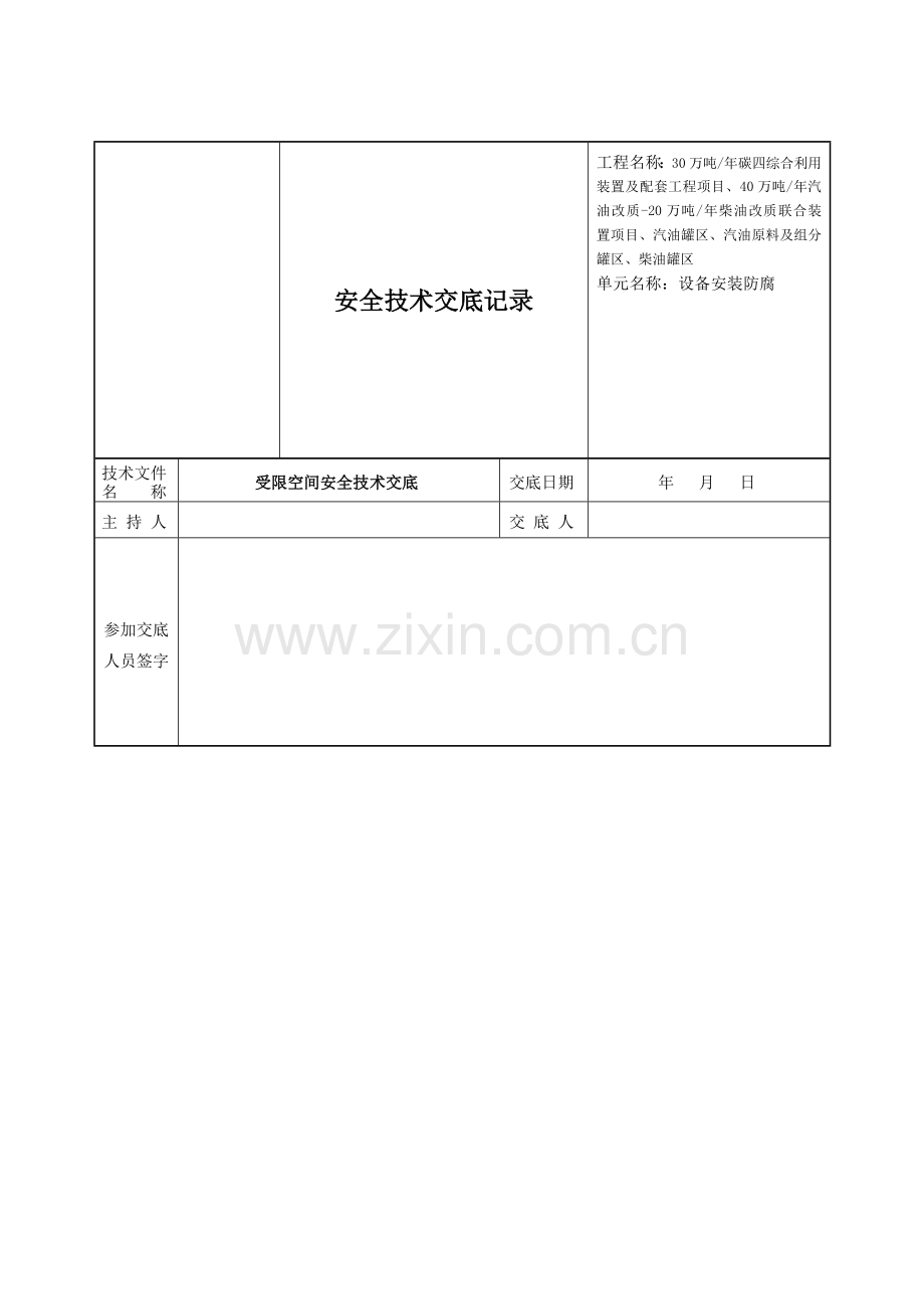 受限空间安全技术交底.doc_第1页