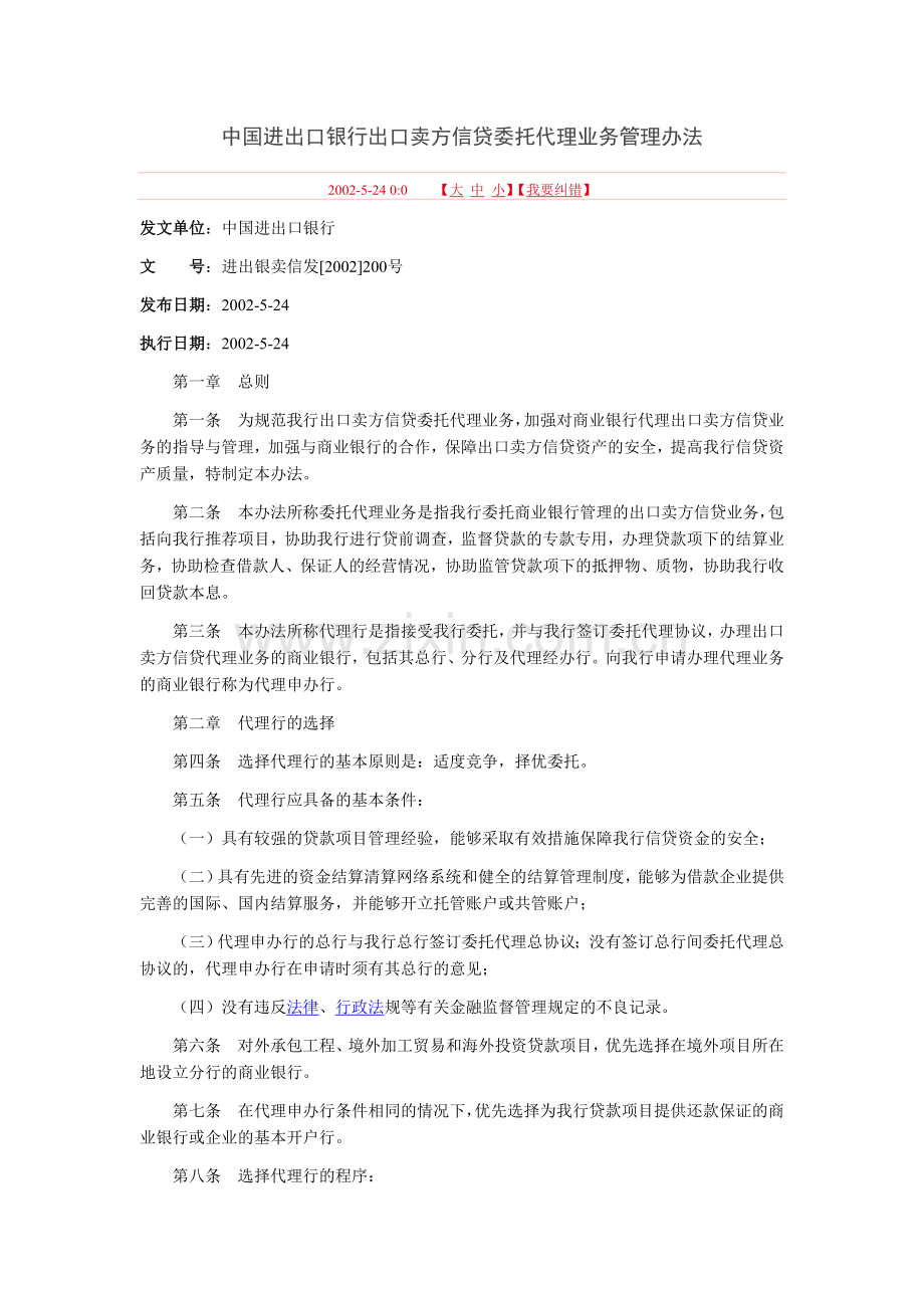 中国进出口银行出口卖方信贷委托代理业务管理办法.doc_第1页