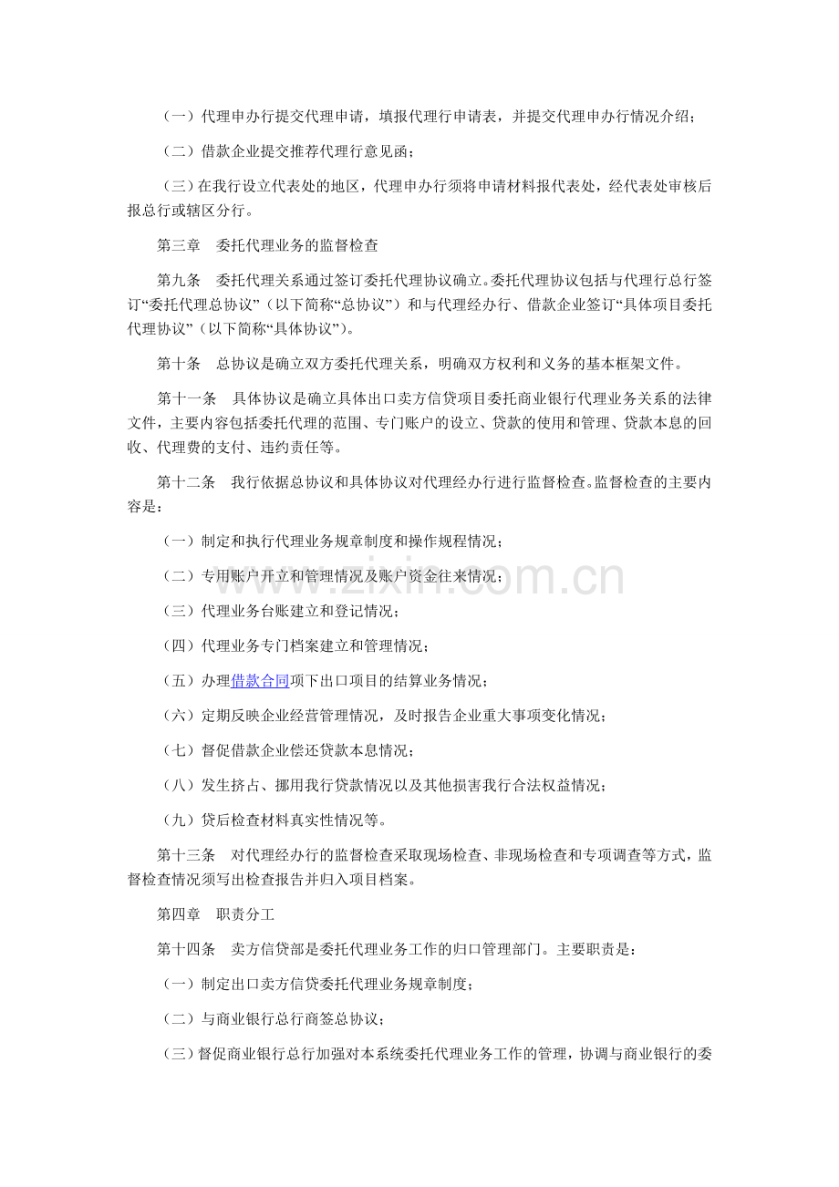 中国进出口银行出口卖方信贷委托代理业务管理办法.doc_第2页