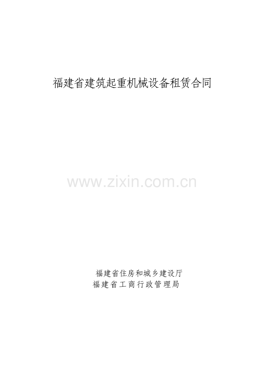 福建省建筑起重机械设备租赁合同.doc_第1页