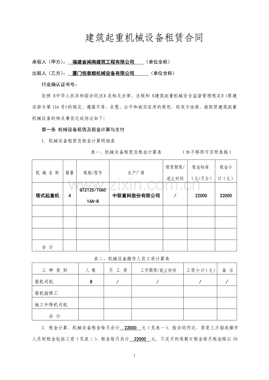 福建省建筑起重机械设备租赁合同.doc_第2页