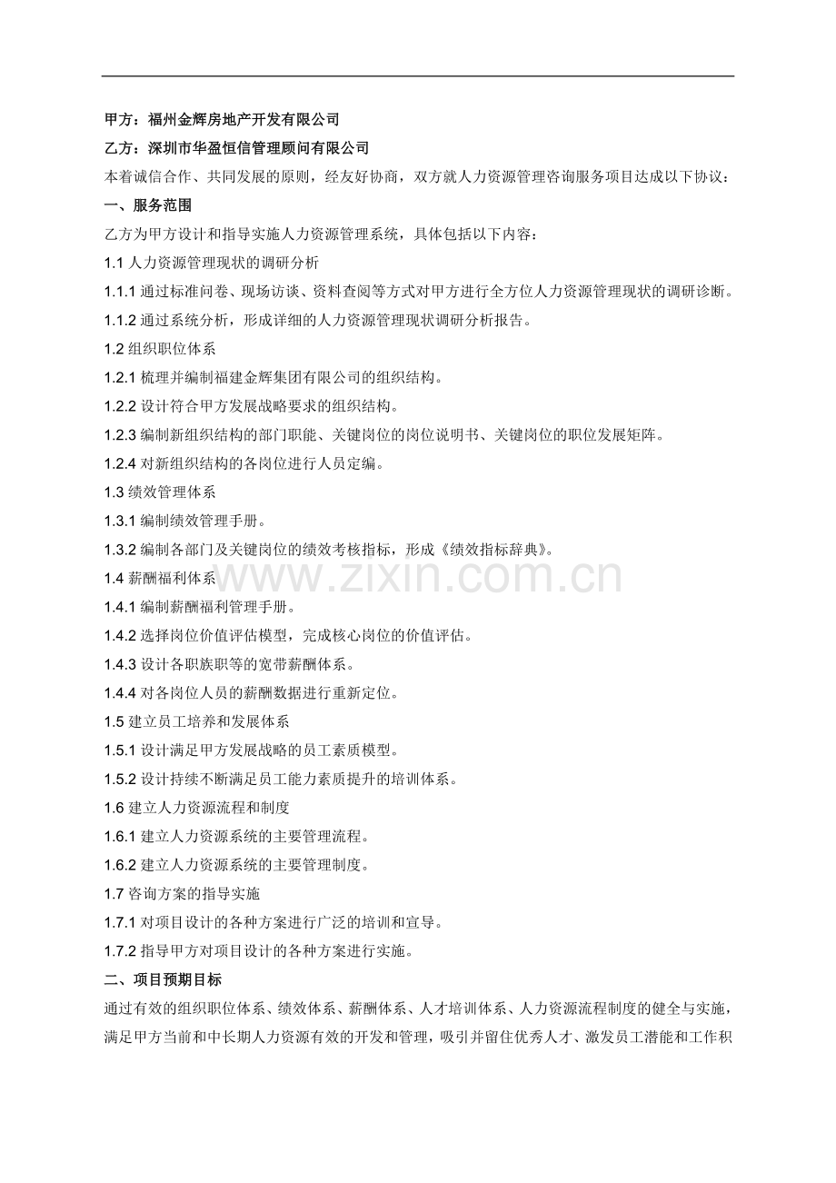 XX管理咨询项目合同书.doc_第2页