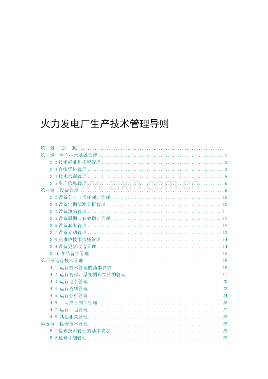 火力发电厂生产技术管理导则.doc_第1页