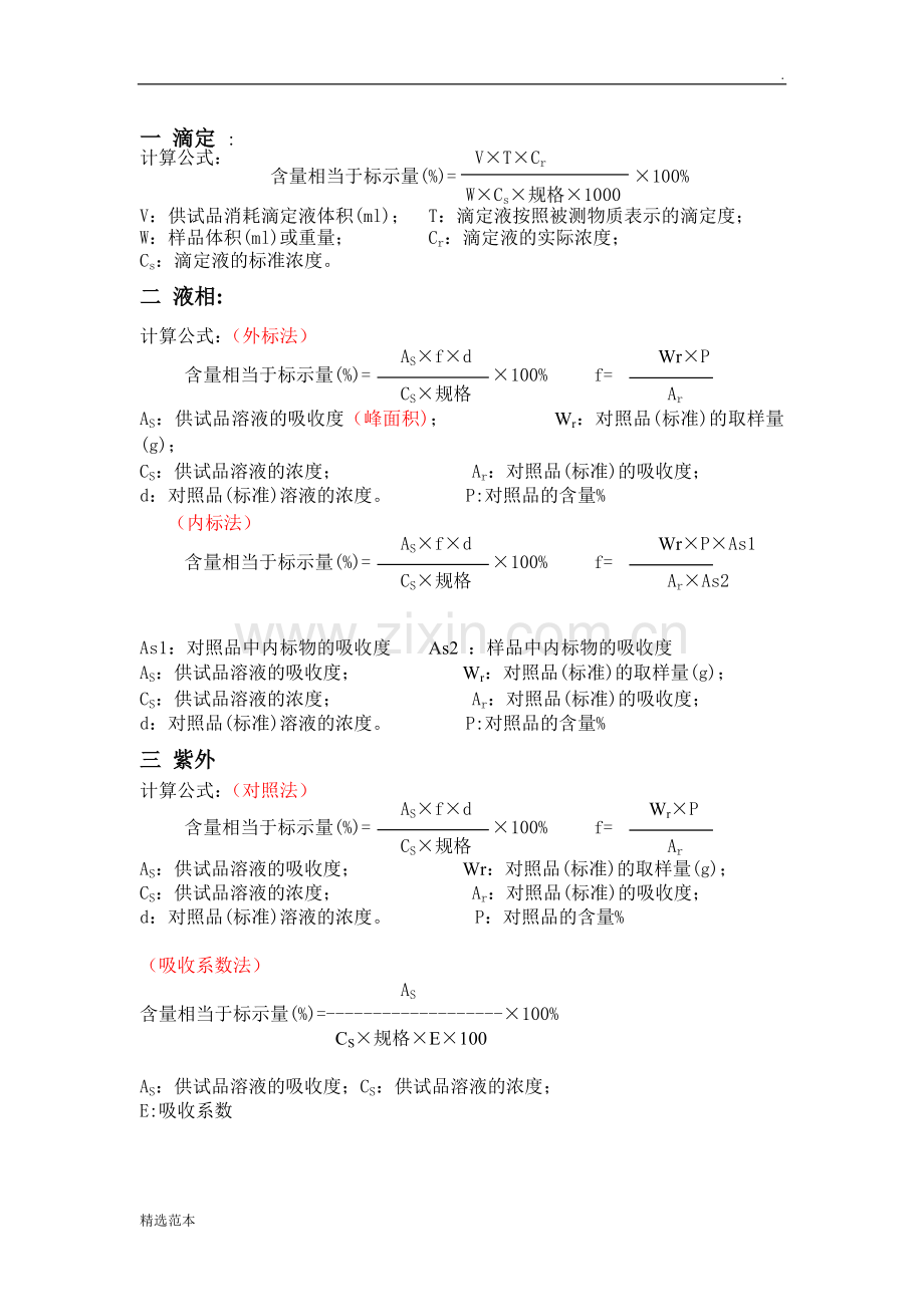 计算公式(含量).doc_第1页