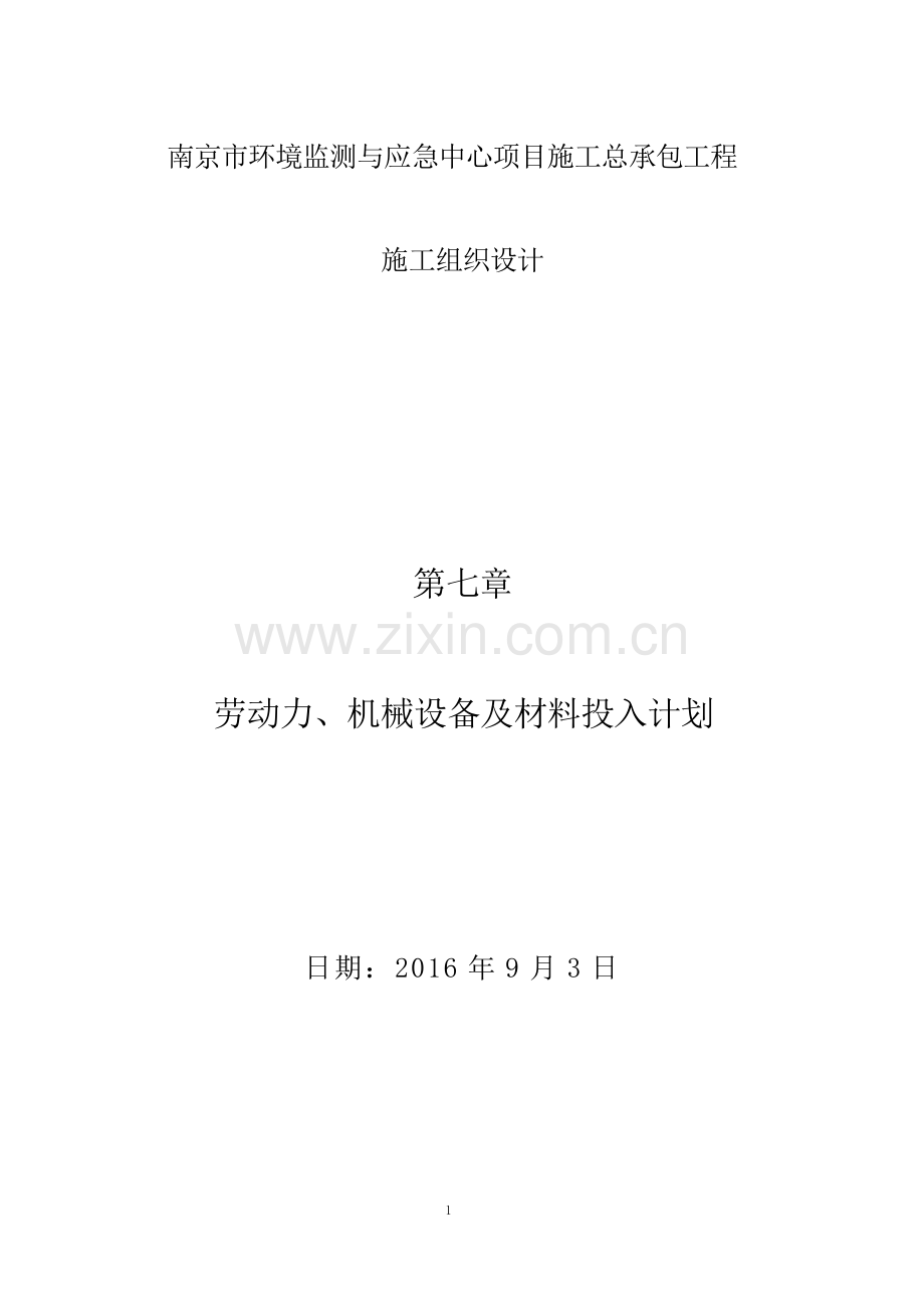 劳动力、机械设备及材料投入计划.docx_第1页