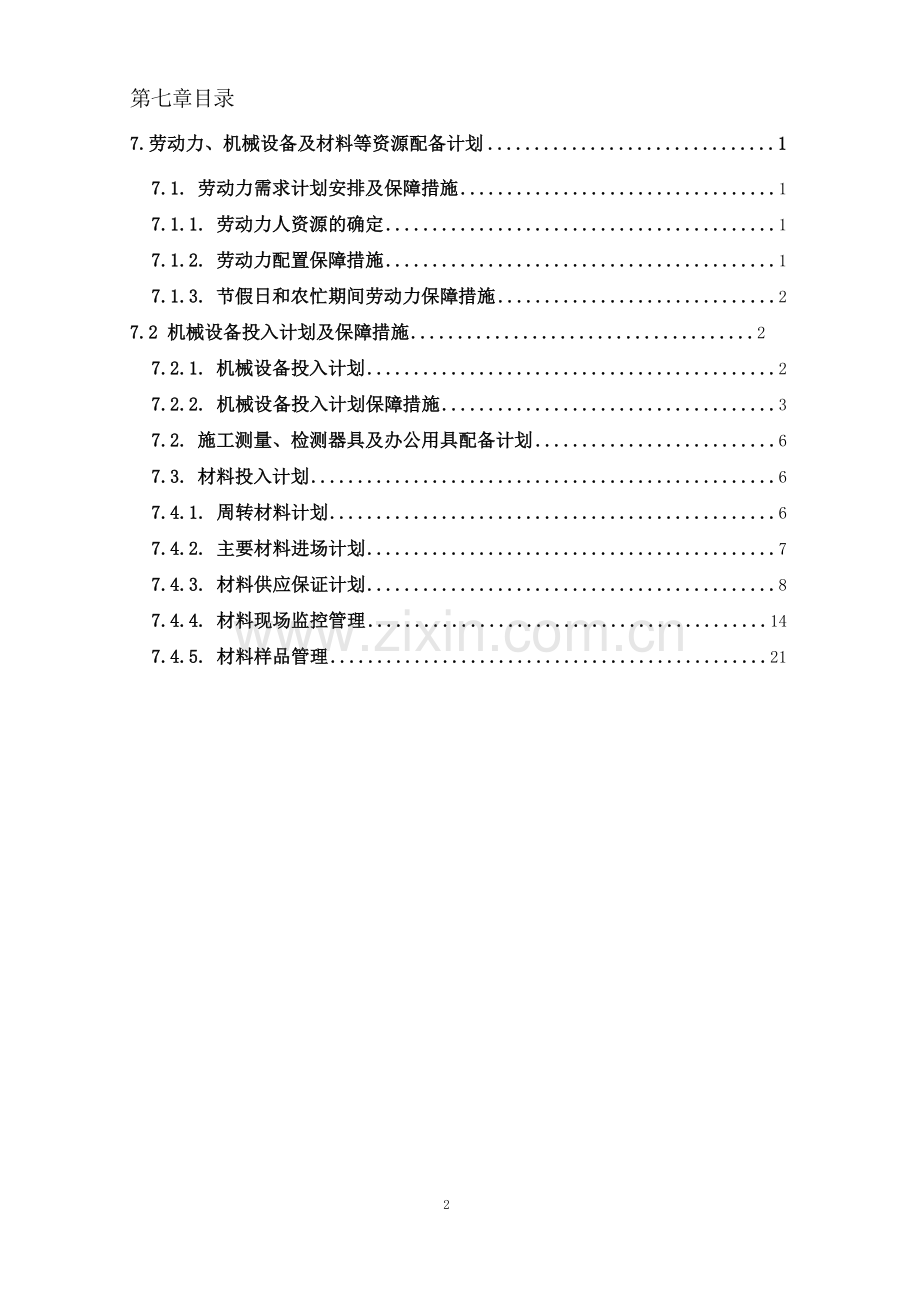 劳动力、机械设备及材料投入计划.docx_第2页