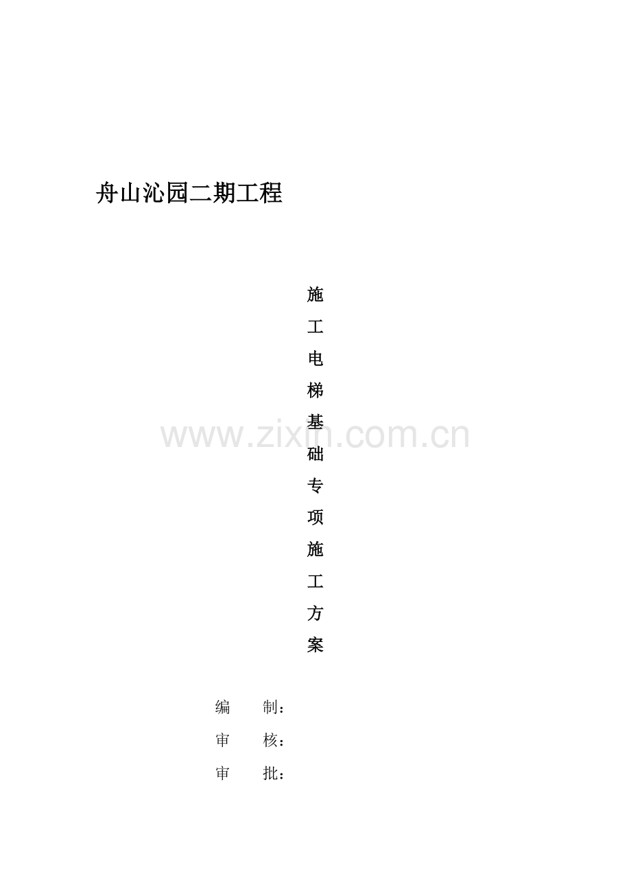 舟山施工电梯基础专项施工方案.doc_第2页