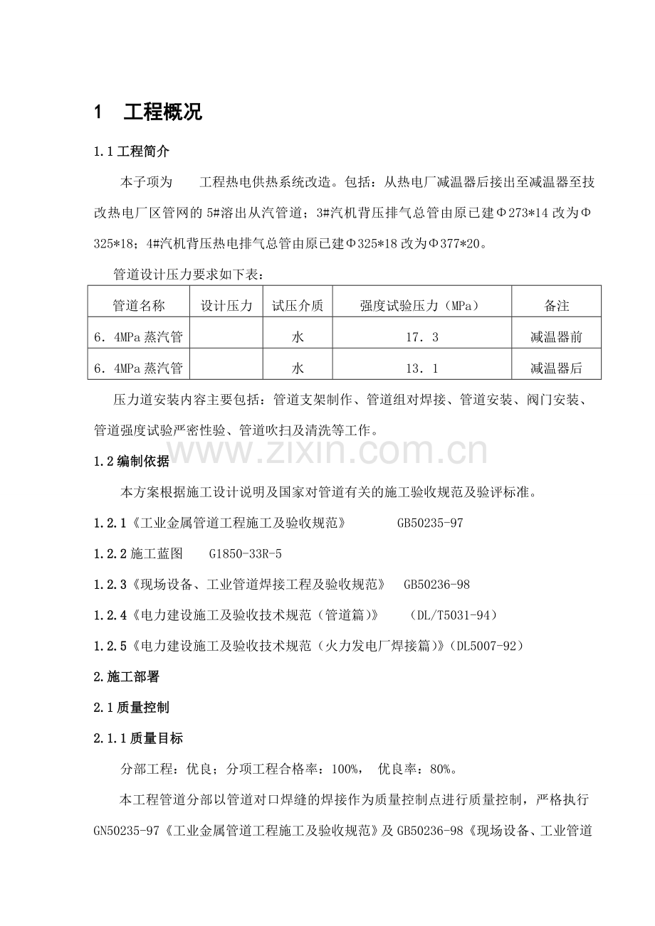 热电供热系统改造工程管道安装施工方案.doc_第1页