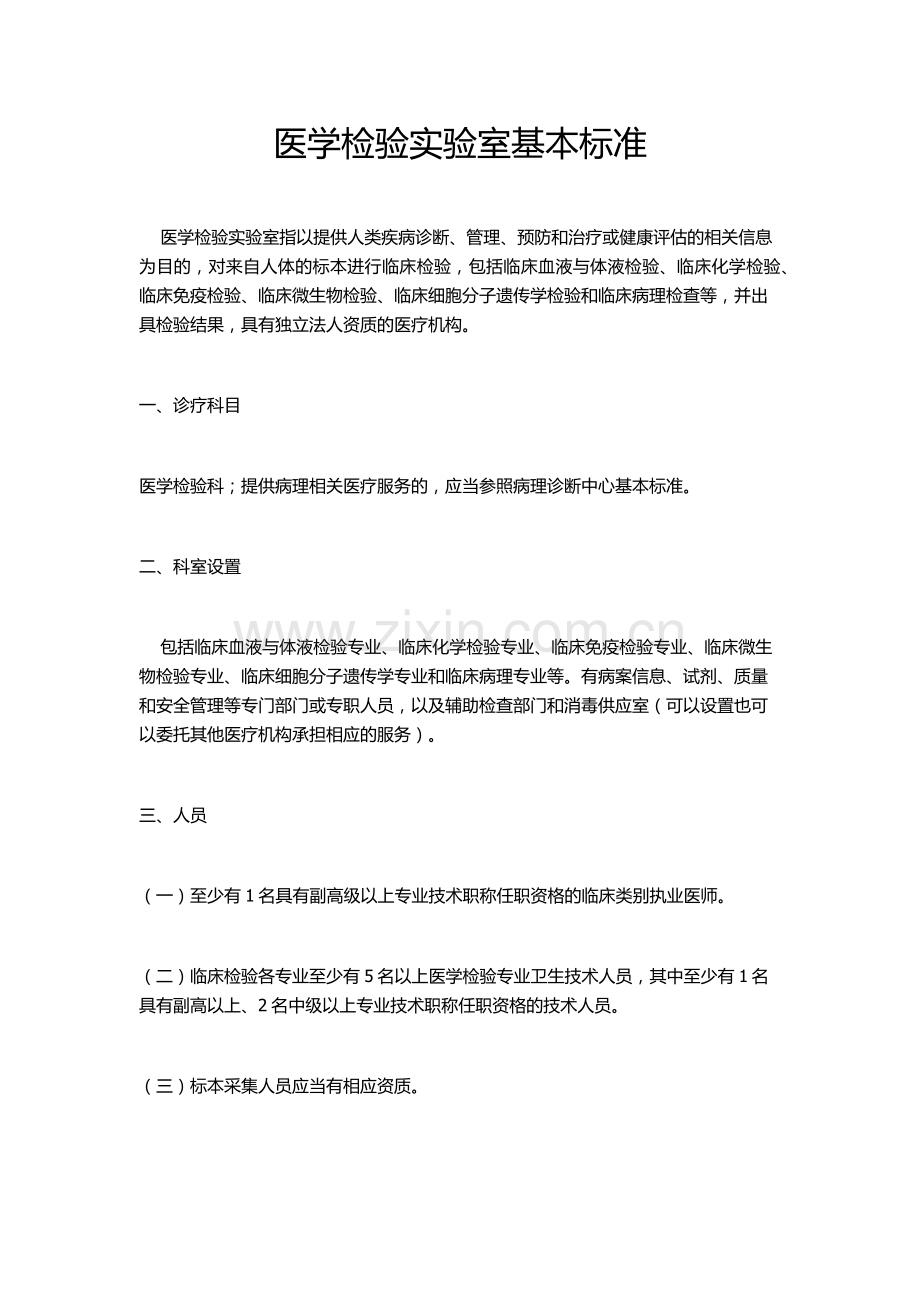 医学检验实验室基本标准.docx_第1页