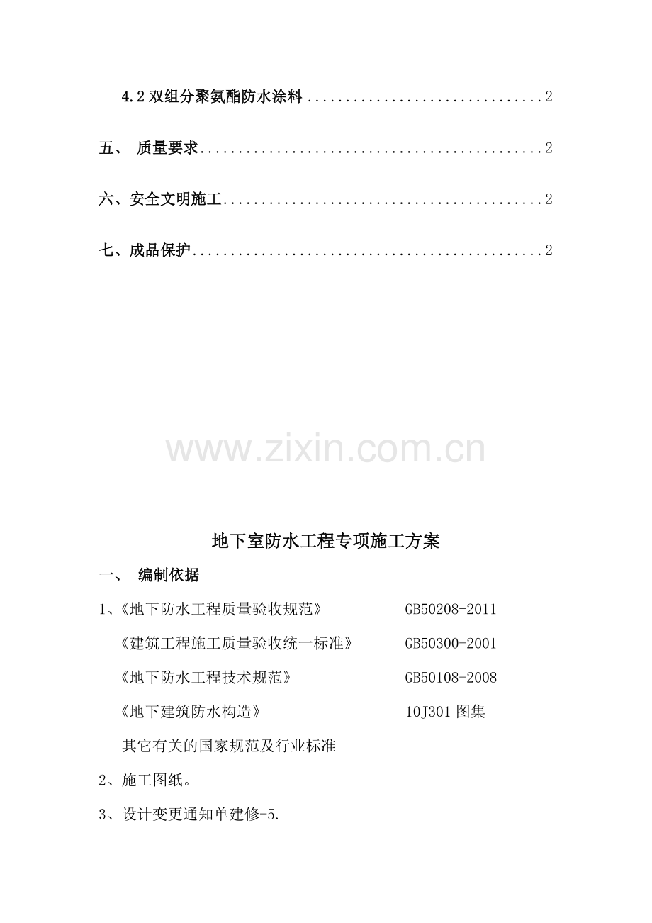 防水涂料专项施工方案.doc_第3页