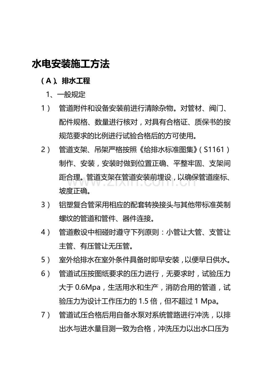 (九)水电安装施工方法.doc_第1页