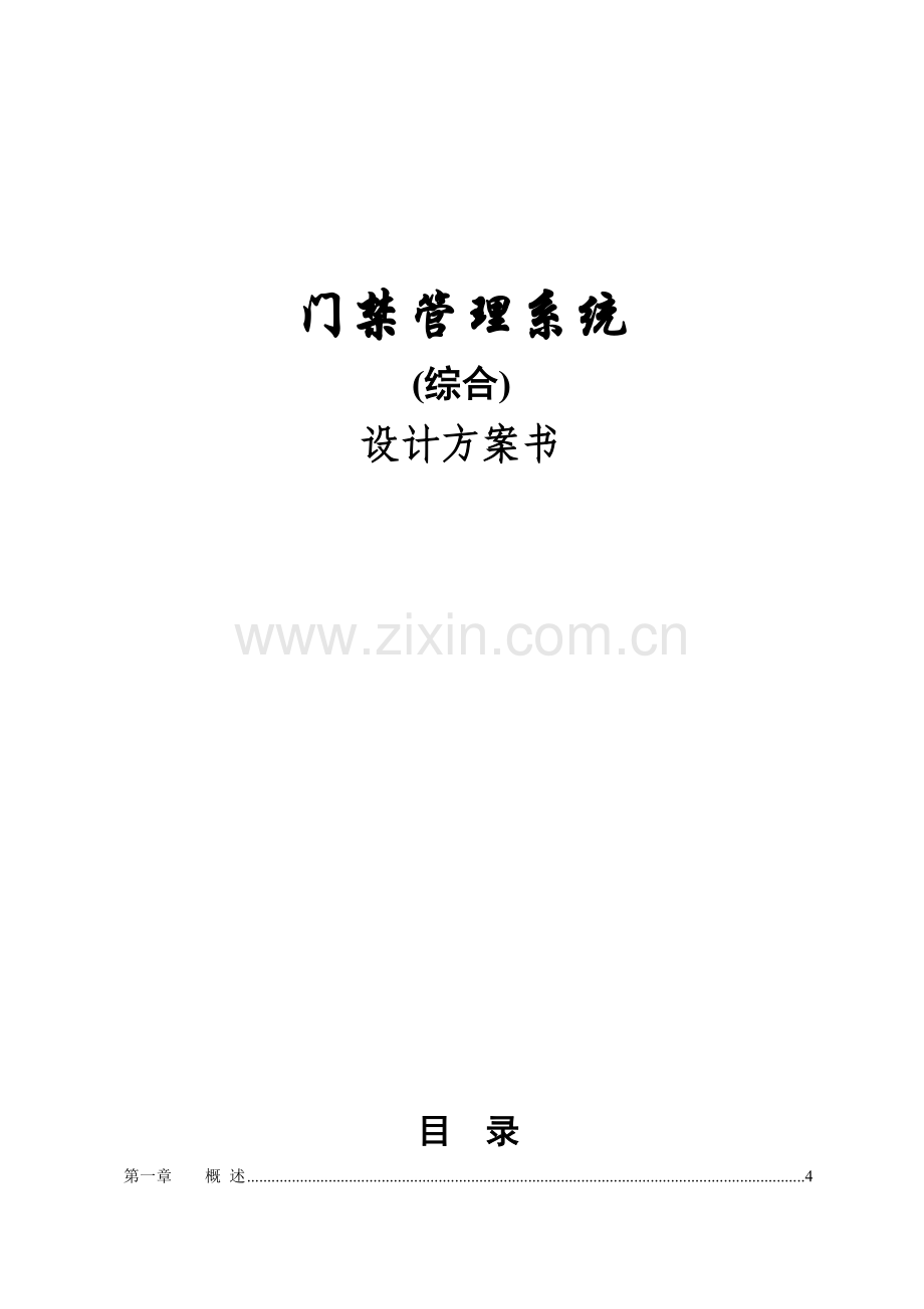 门禁系统设计方案.doc_第2页