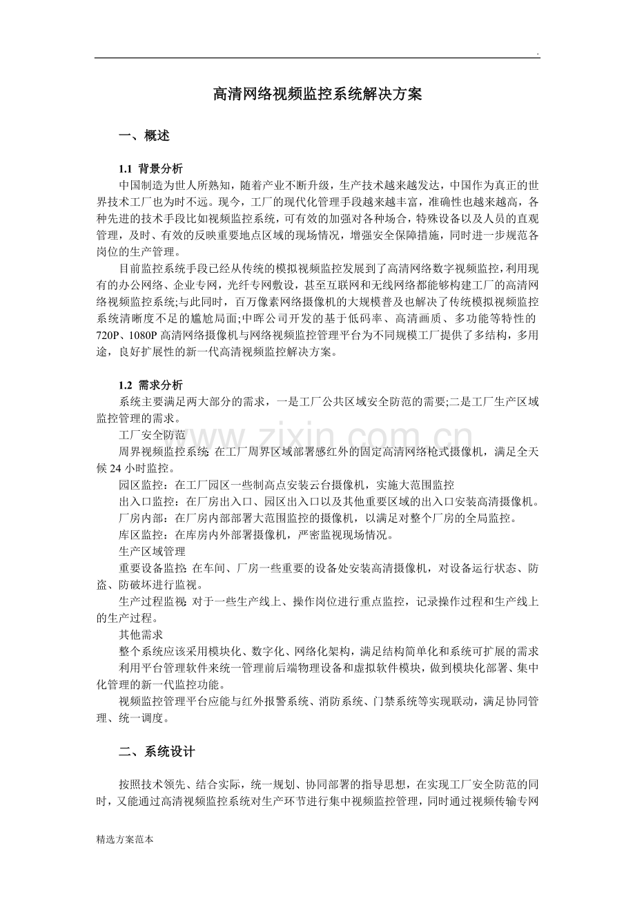 高清网络视频监控系统解决方案.doc_第1页