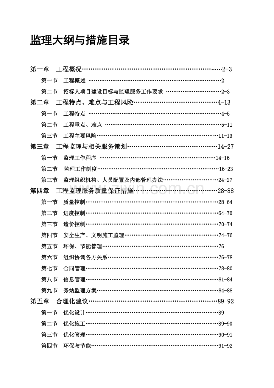 某市政工程监理大纲.doc_第1页