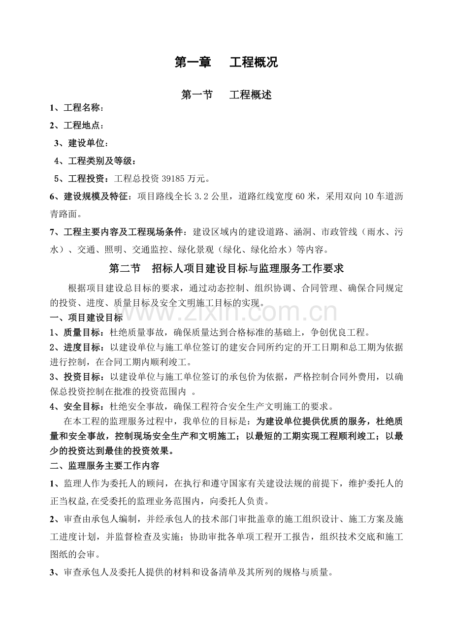 某市政工程监理大纲.doc_第2页