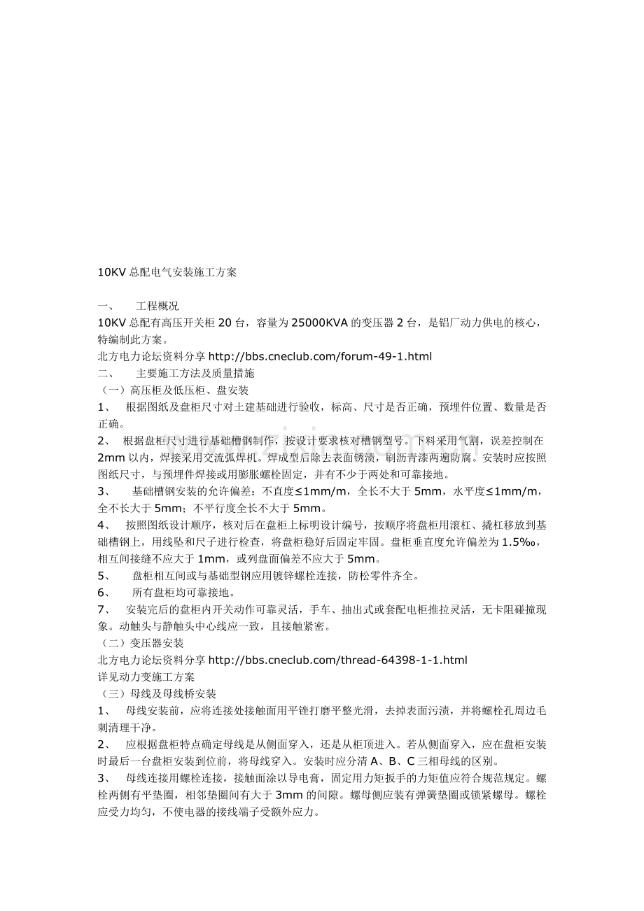 北方电力10KV总配电气安装施工方案.doc_第1页