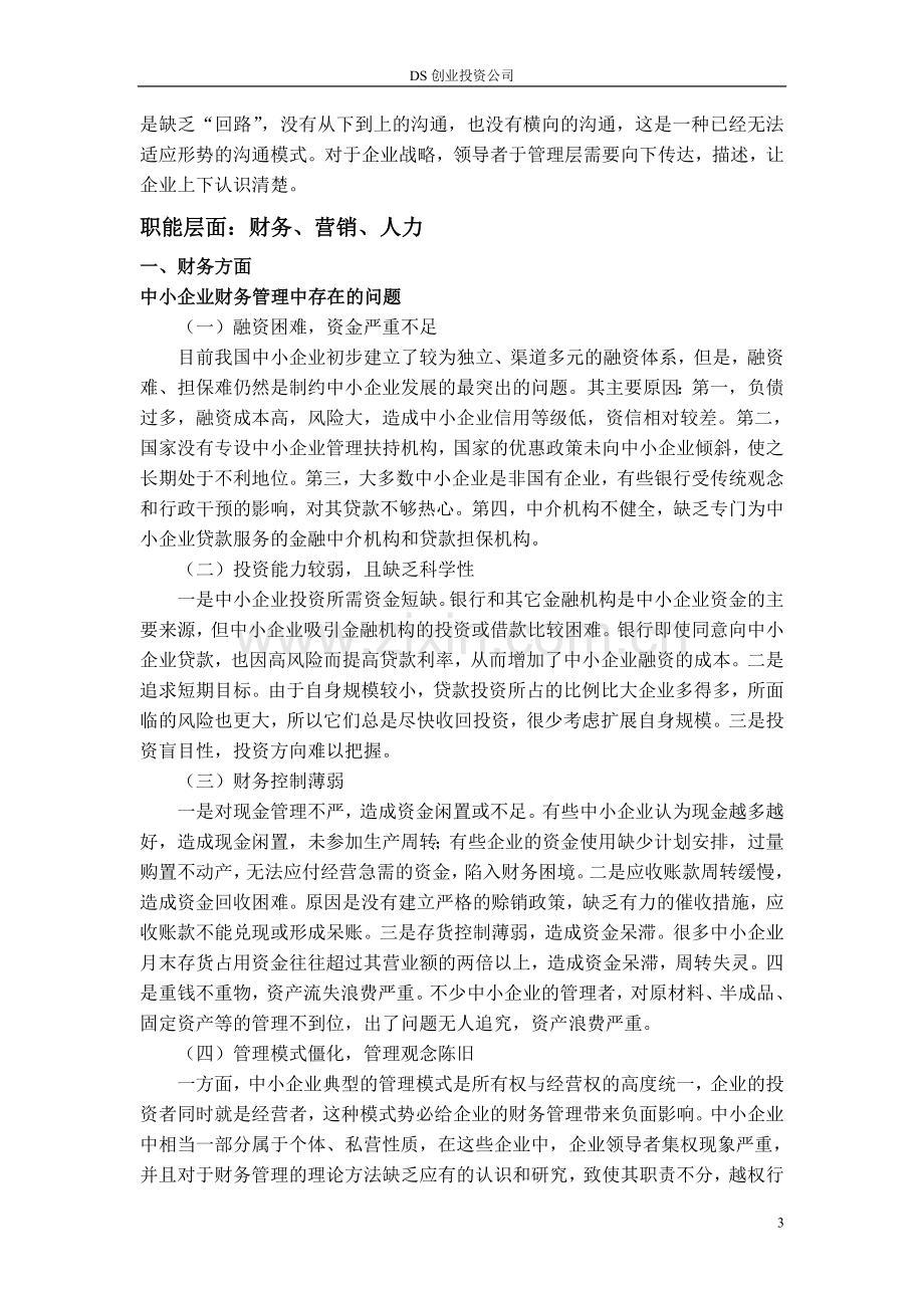 中小企业管理中的常见问题及其解决方1.doc_第3页