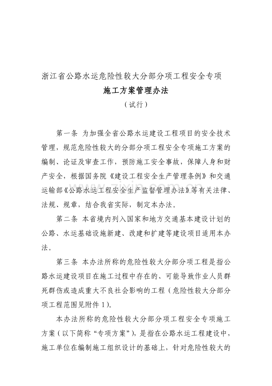 公路水运危险性较大分部分项工程安全专项施工方案管理办法.doc_第1页