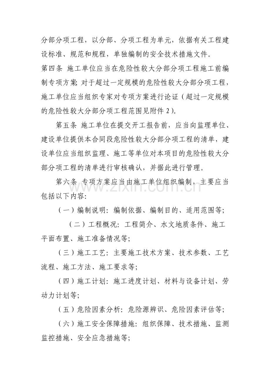 公路水运危险性较大分部分项工程安全专项施工方案管理办法.doc_第2页