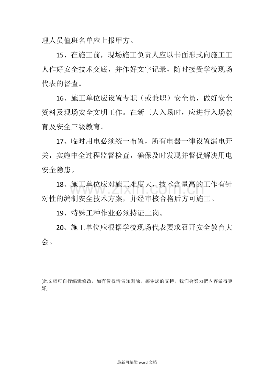 学校施工安全管理制度.doc_第3页