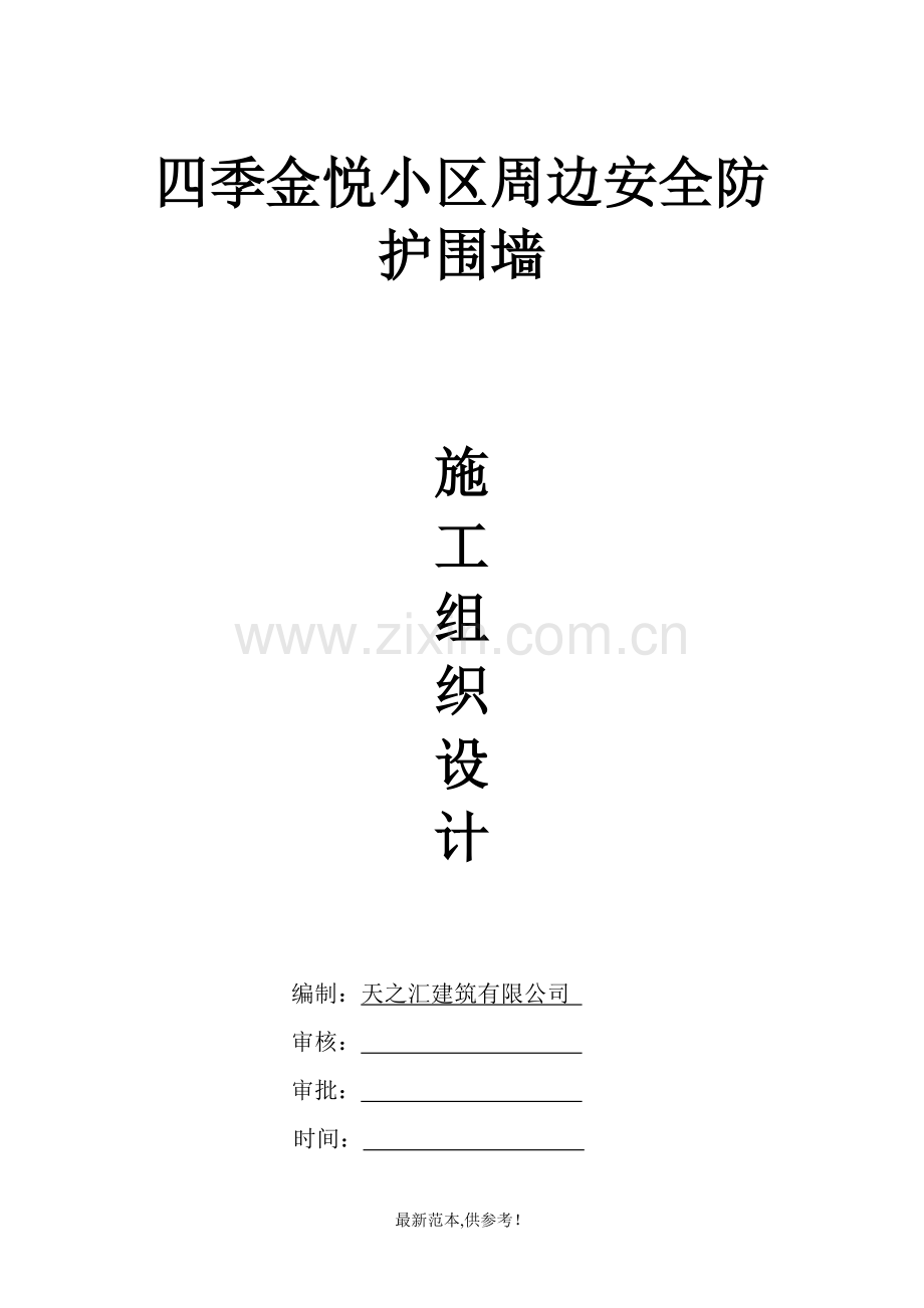 围墙施工组织设计方案.doc_第2页