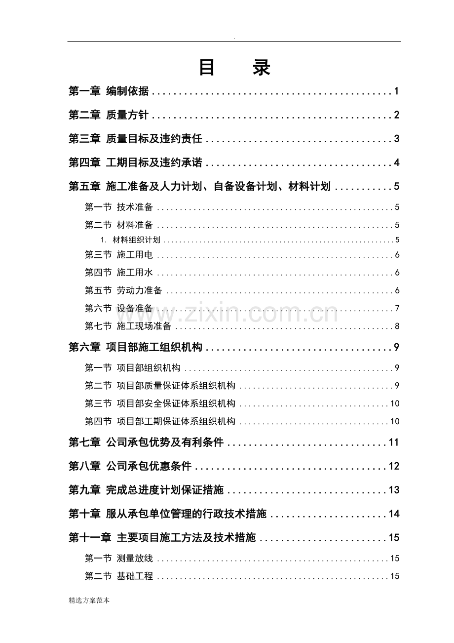 零星维修工程施工方案设计.doc_第1页