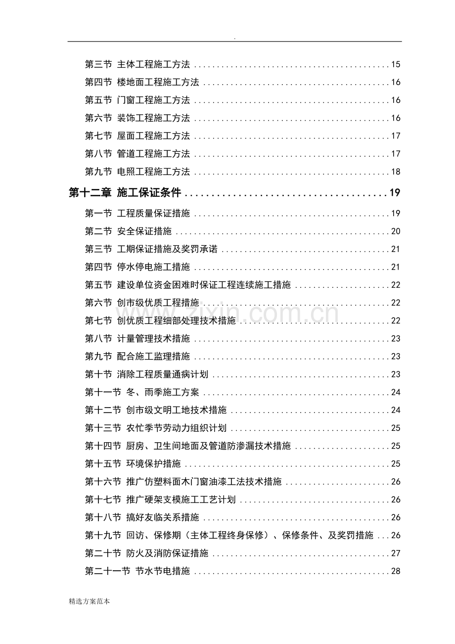 零星维修工程施工方案设计.doc_第2页