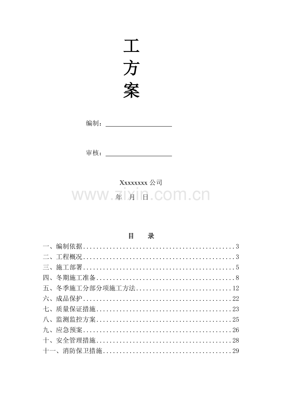 经典冬季施工组织设计.doc_第2页