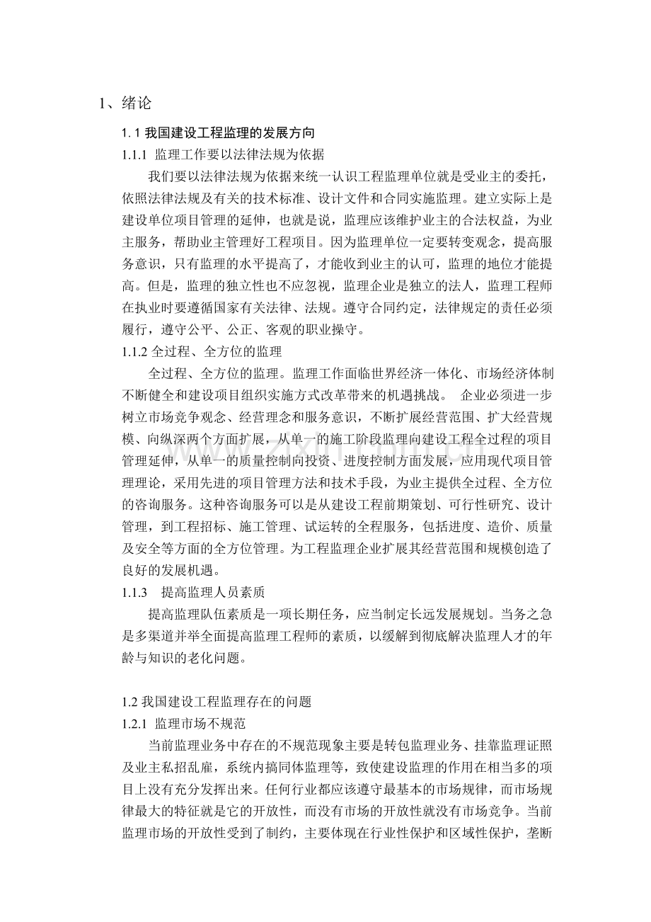 建筑监理工作中的安全控制方法中的具体举措.doc_第1页