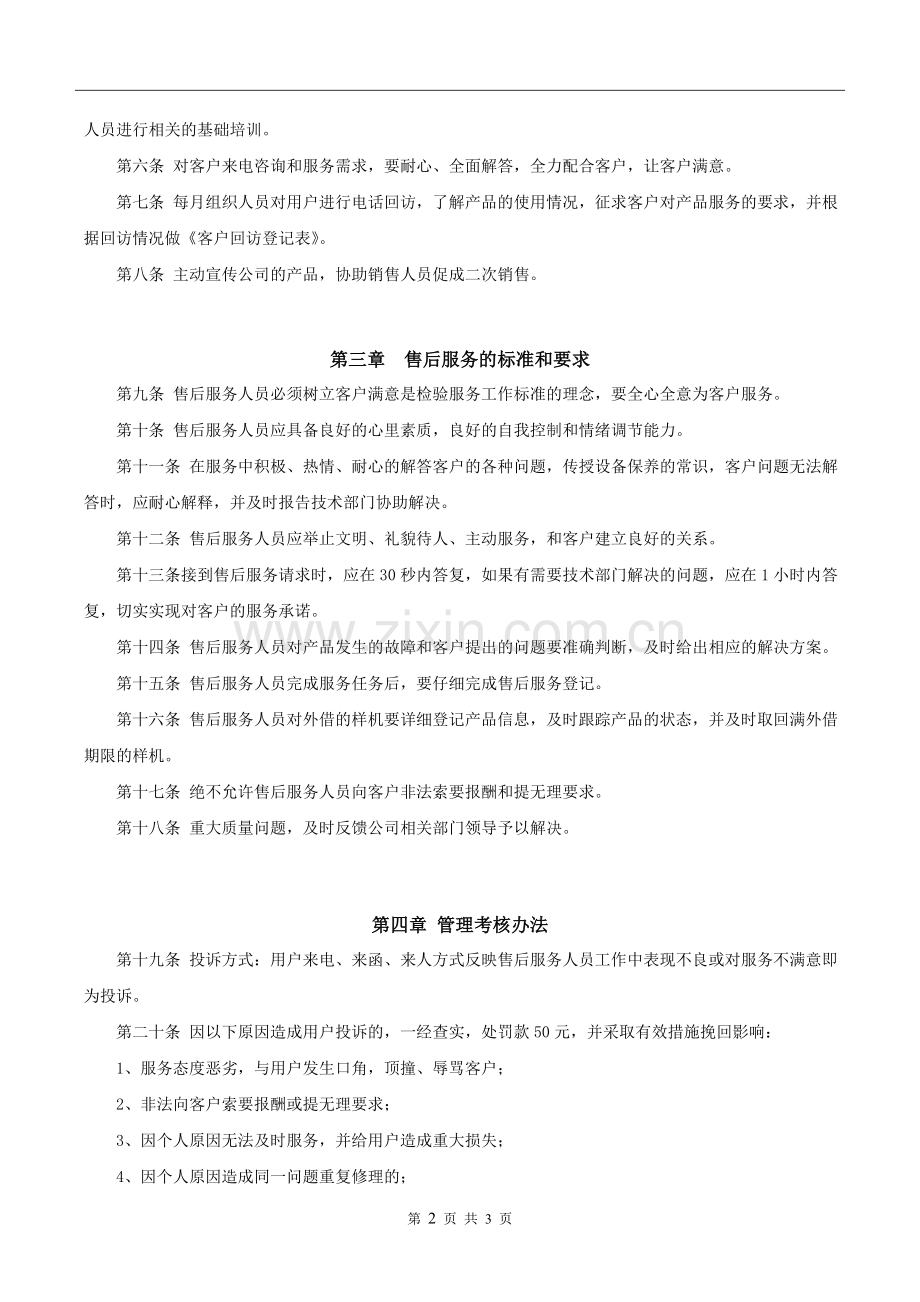 中小型公司售后服务管理制度.doc_第2页