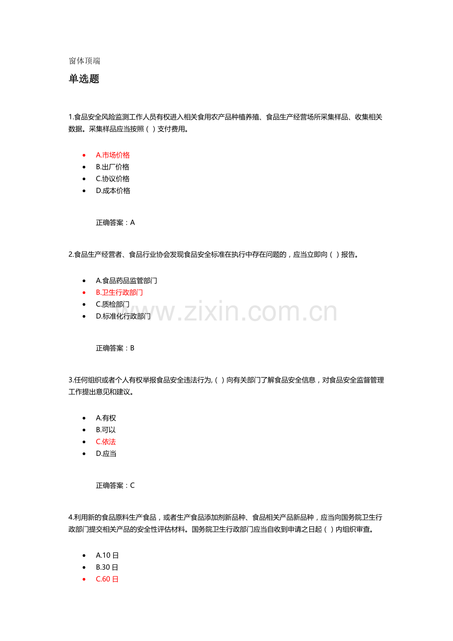 食品安全管理人员考试题库一.doc_第1页