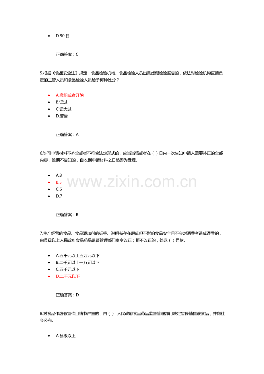 食品安全管理人员考试题库一.doc_第2页