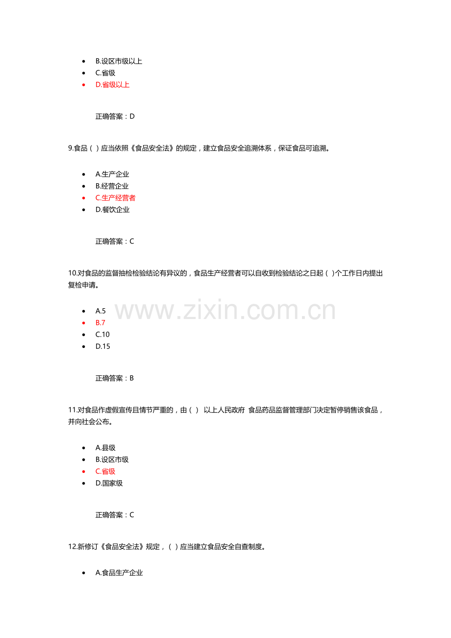 食品安全管理人员考试题库一.doc_第3页