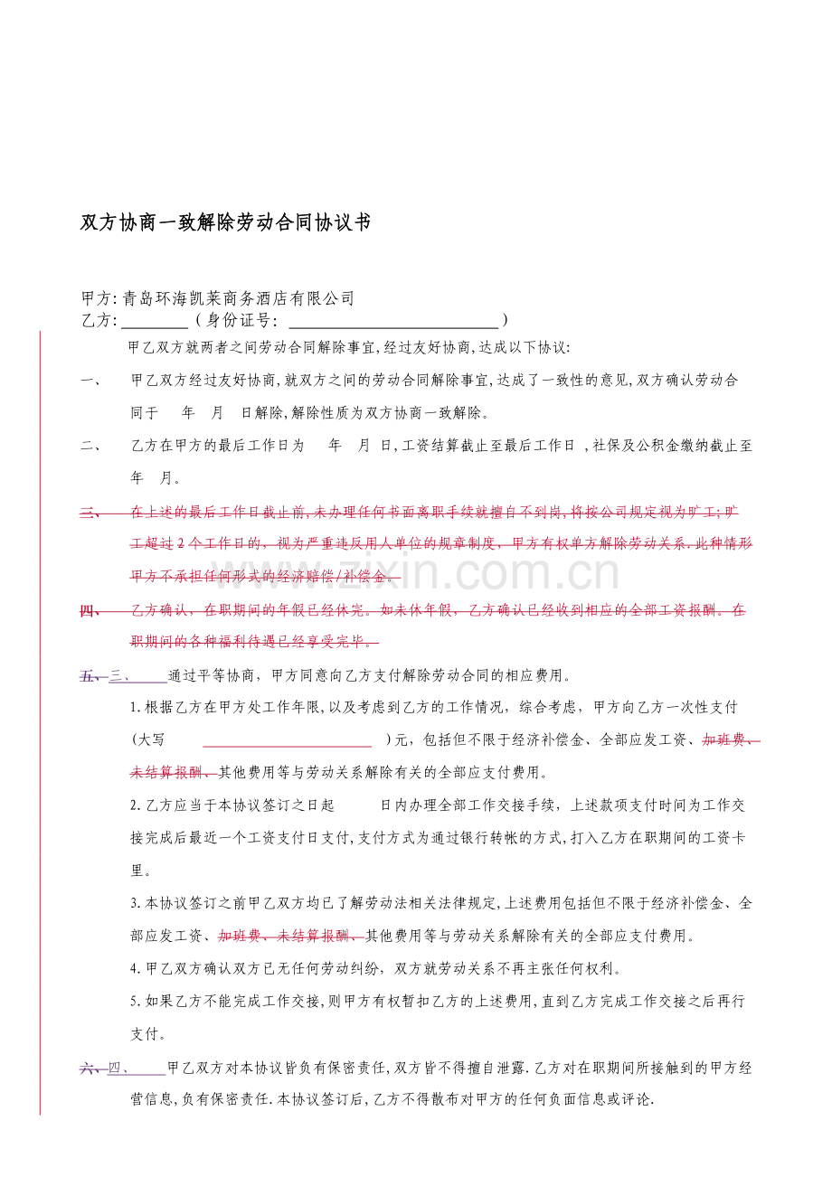 双方协商一致解除劳动合同协议.doc_第1页