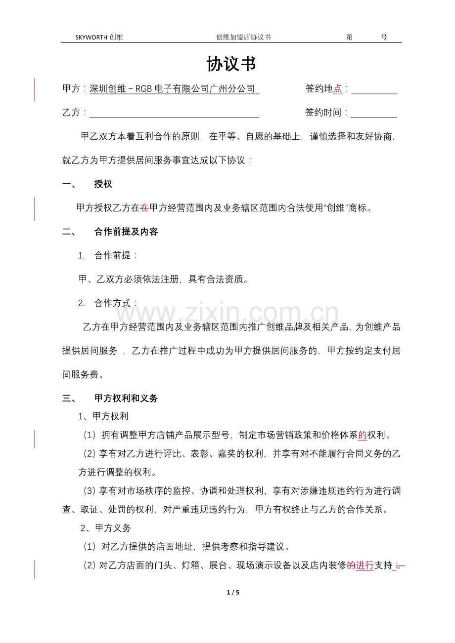 代理加盟协议书.doc_第1页