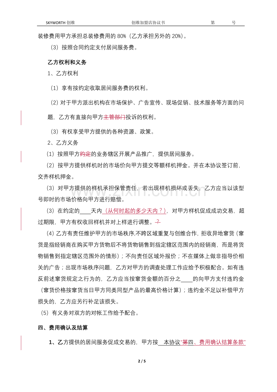 代理加盟协议书.doc_第2页