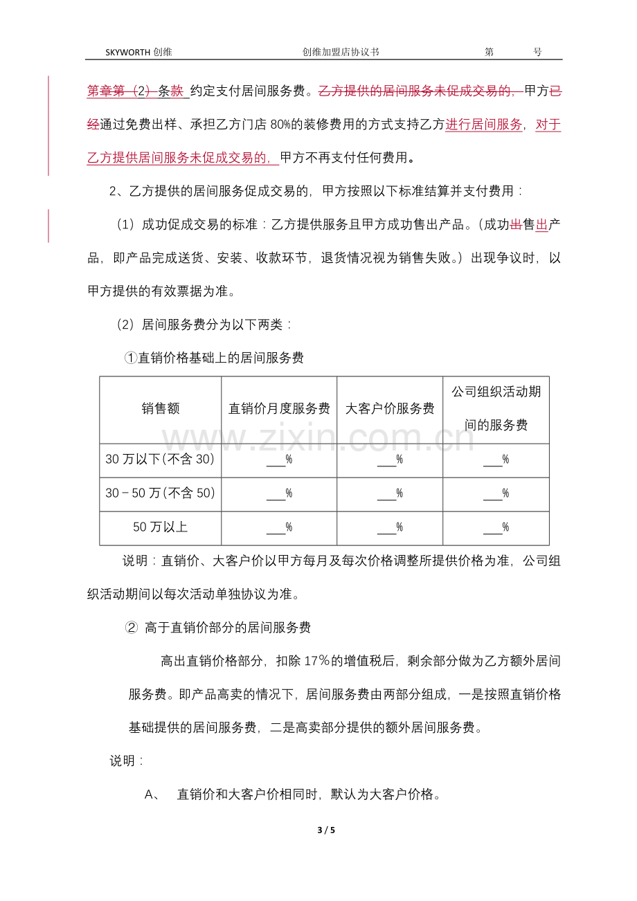 代理加盟协议书.doc_第3页