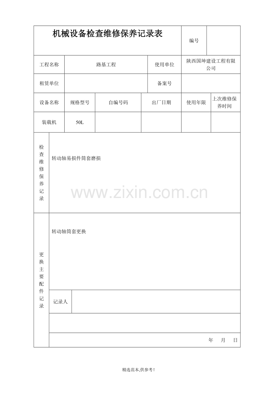 机械设备维修保养记录表.doc_第3页