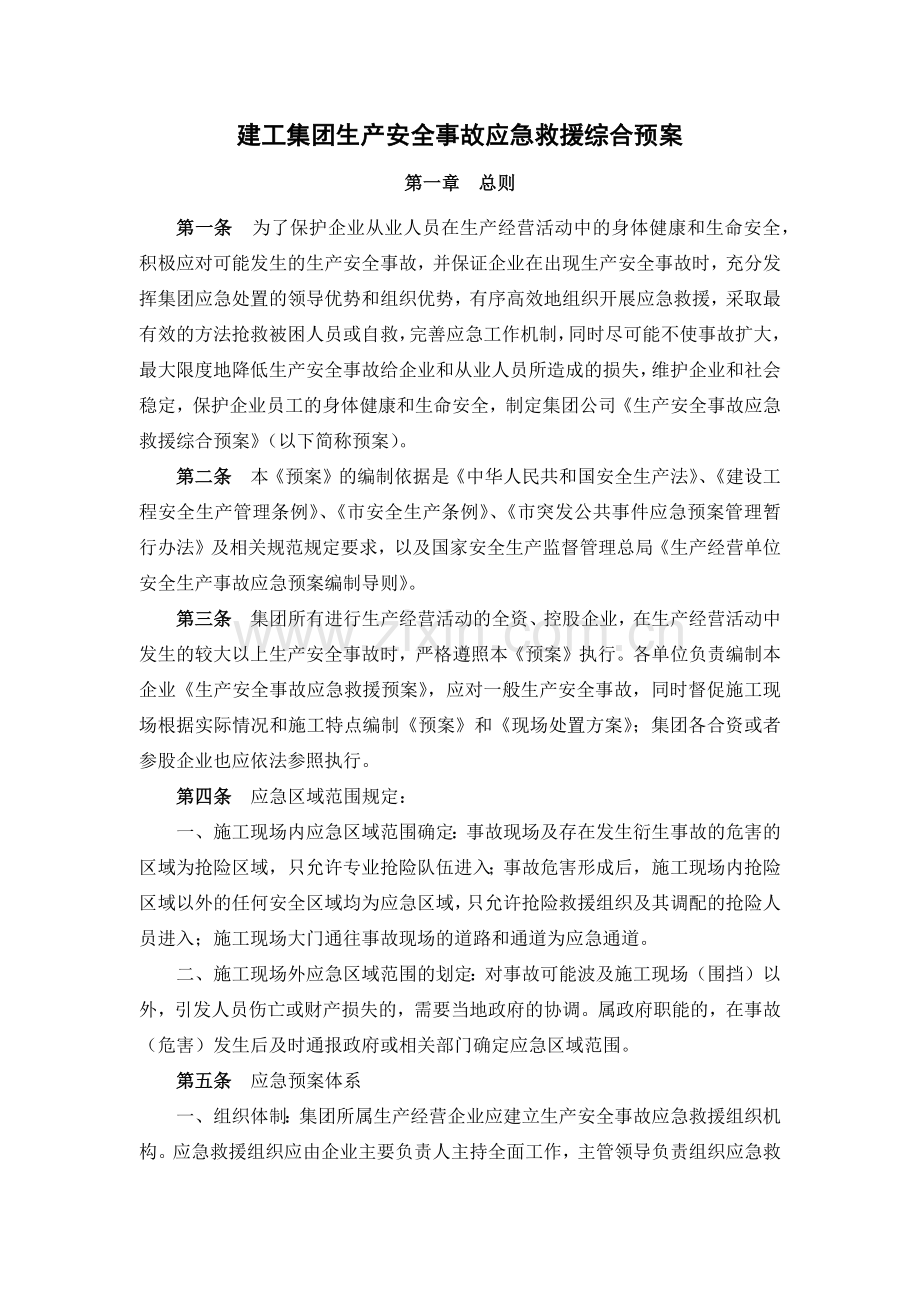 建工集团生产安全事故应急救援综合预案.docx_第1页