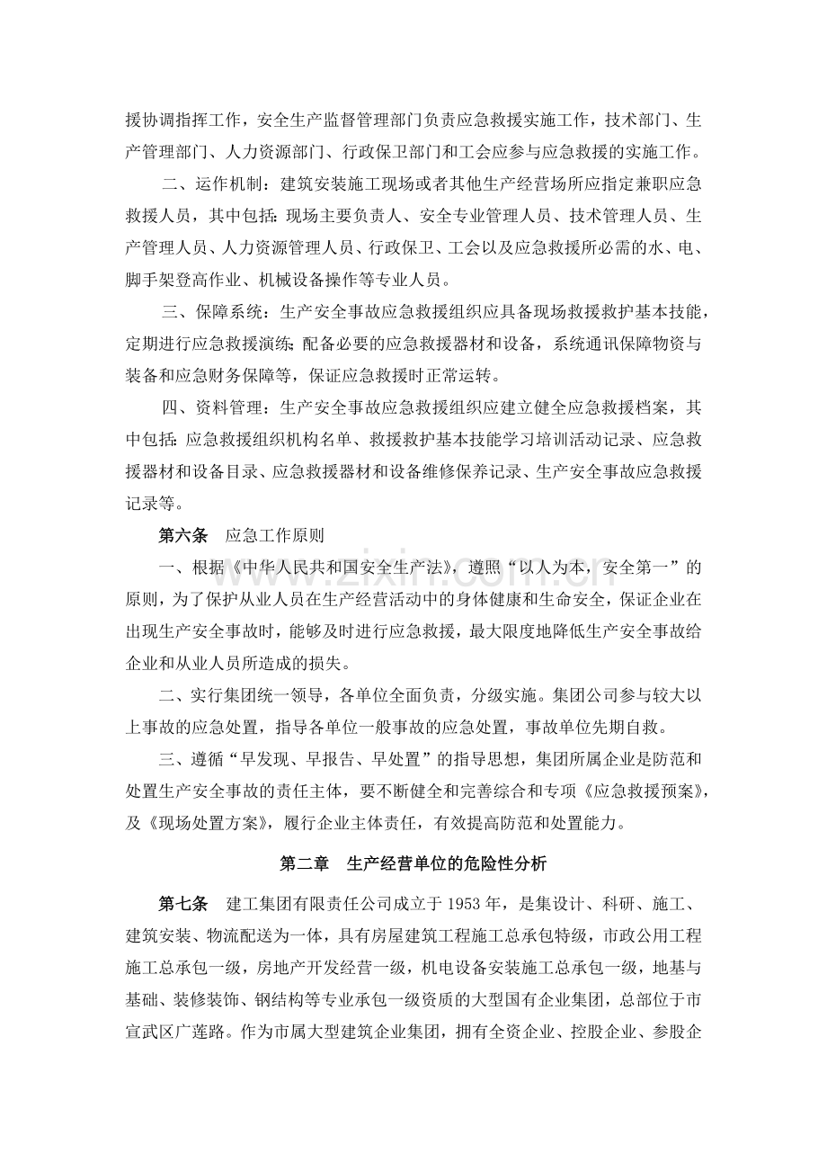 建工集团生产安全事故应急救援综合预案.docx_第2页