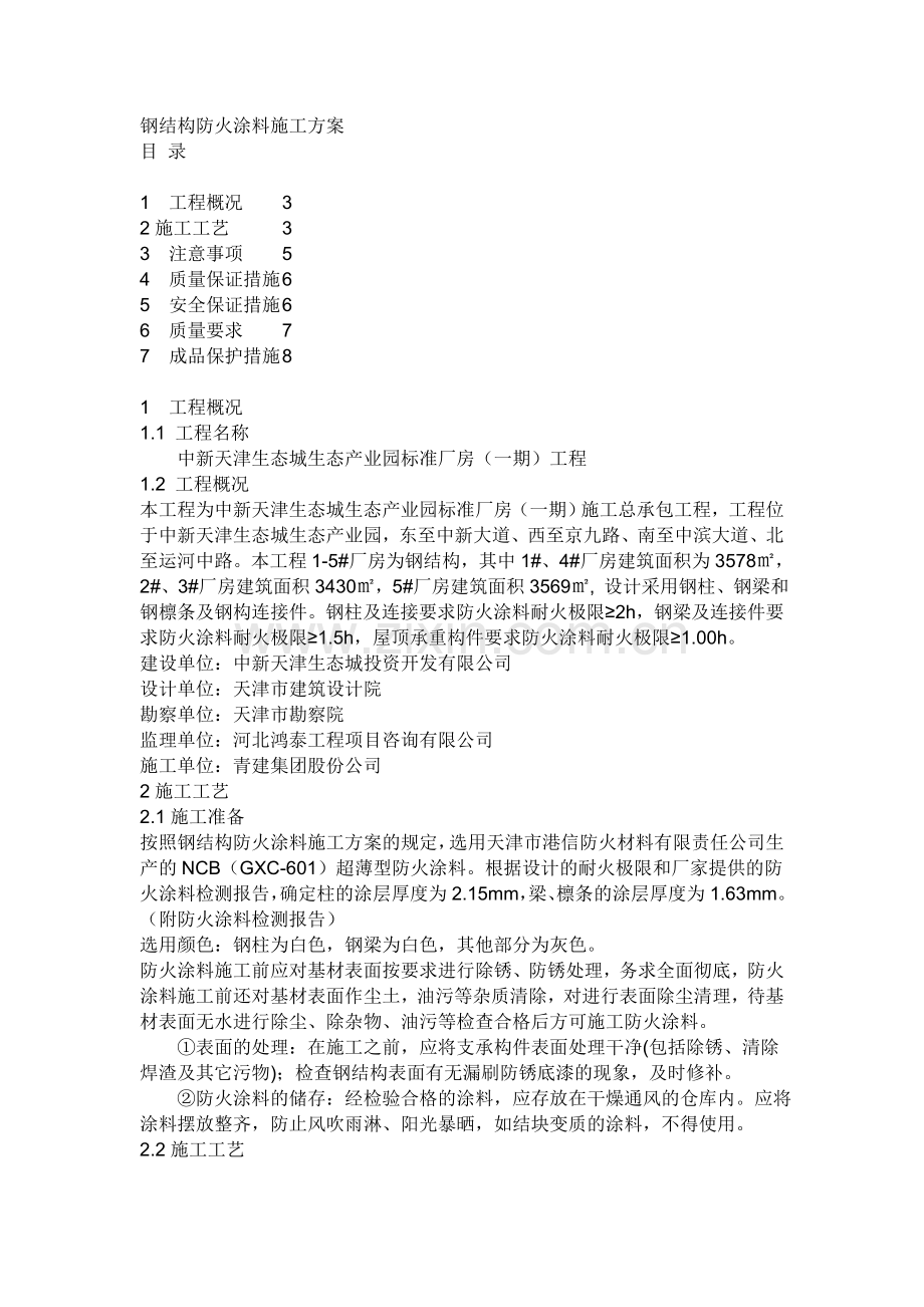 钢结构防火涂料施工方案改.doc_第1页