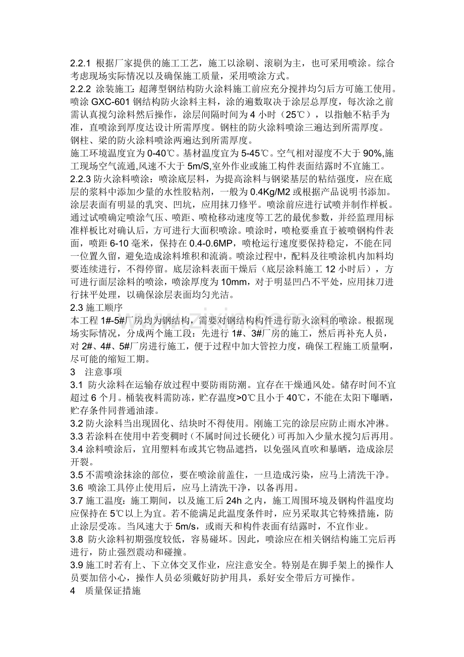 钢结构防火涂料施工方案改.doc_第2页