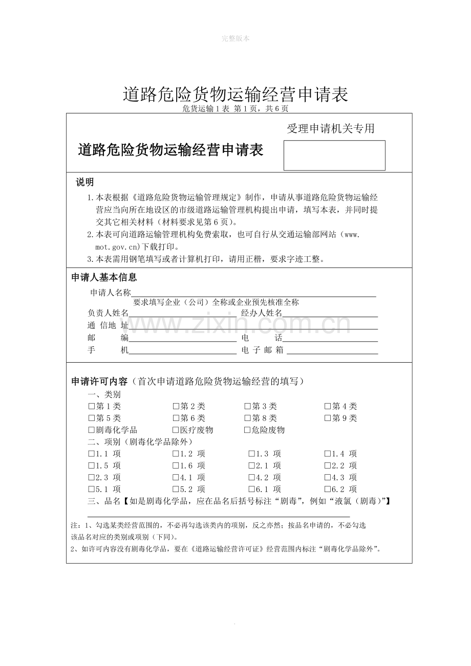 道路危险货物运输经营申请表(空表).doc_第1页